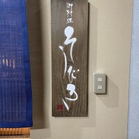 料理屋そうびき - 表札