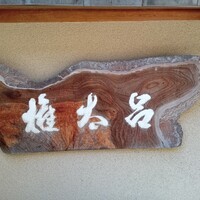 京都 権太呂 本店 - 