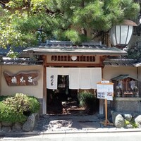 京都 権太呂 本店 - 