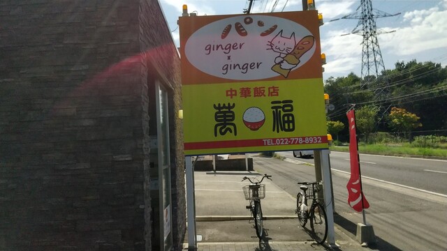 萬福 - 泉中央（中華料理）の写真