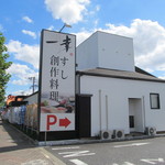 一幸 - 外観です