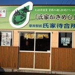 厚岸駅前氏家待合所 - お店はまだ閉まってます