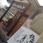 なないろぱんや - 