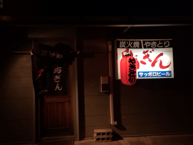 鳥ぎん - 久慈（焼き鳥）の写真