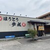 御食事処 歩成 本店