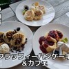 フラッフィーパンケーキ&カフェ 小山ロブレ