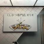 くしかつ専門店 オリオ - 