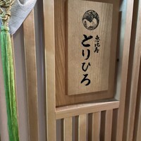 恵比寿とりひろ - 