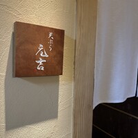 天ぷら 元吉 - 