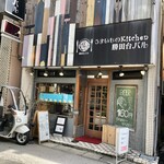 うまいものkitchen 勝田台バル - 外観