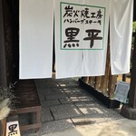 sumibiyakikoubouhamba-gusute-kikurohei - 