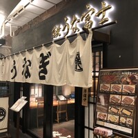炭焼 うな富士 有楽町店 - 