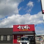 から好し - 