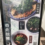 西北拉麺 - 