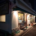 218239144 - お店の夜の外観。