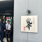 特級鶏蕎麦 龍介 - 並んでます(開店直後)