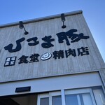 ひこま豚食堂＆精肉店 Boodeli - 