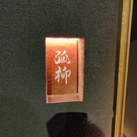 弧柳 - 