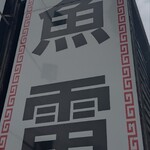 麺処 魚雷 東バイパス店 - 看板