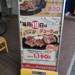 ジュークステーキ 秋葉原中央口店 - 