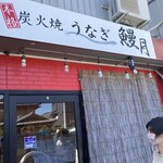 炭火焼うなぎ 鰻月 - 