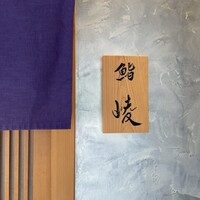 鮨 崚 - 