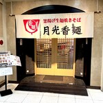 月光香麺 - 「北浜駅」より徒歩約4分、石本ビル 1階