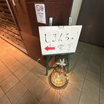 島酒飯店 しまんちゅ食堂 - 