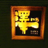 澤いち - お店のエンブレム