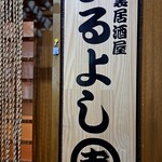 Rojiura Izakaya Maruyoshi - 