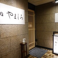 名古屋 栄 栞庵 鮨 やましろ - 