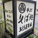 三河屋 - お店看板