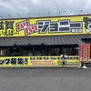バリバリジョニー 竜王店