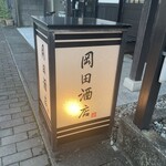 岡田酒店 - 行灯