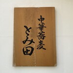 中華蕎麦 とみ田 - 