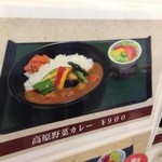 高原の駅　丸沼 - 高原野菜カレー￥９００