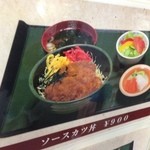 高原の駅　丸沼 - 定番のソースかつ丼