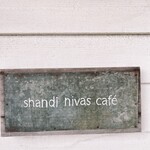 シャンディ ニヴァース カフェ - おしゃれな看板