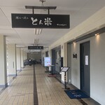 とんかつ とん米 - 