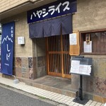 洋食堂やましげ - 元気に営業中