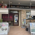 しゃぶ庵 - 