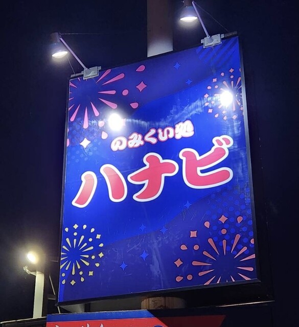 のみくい処 ハナビ（【旧店名】炭火焼きのハッチ） - 鶴岡（居酒屋）の写真