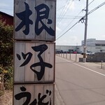 根ッ子うどん - 