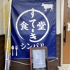 すてーき食堂シンバル