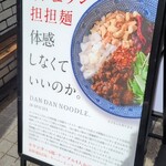 担担麺専門店 DAN DAN NOODLES. ENISHI - おいしゅうございました