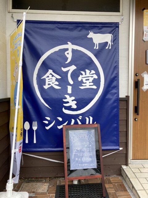 すてーき食堂シンバル - かみのやま温泉（ステーキ）の写真