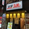 旨い馬肉とレモンサワー 銀邸酒場 千葉店