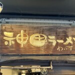 神田ラーメン わいず - 