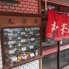 天津楼 鷹取店