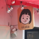 Okaka Kicchin - 看板